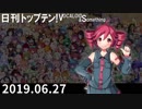日刊トップテン！VOCALOID＆something【日刊ぼかさん2019.06.27】