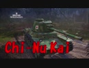 【WoT】小隊で頑張ってるWoT part43 Chi-Nu kai【PS4】