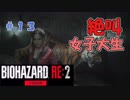 絶叫に定評がある女子大生がバイオハザードRE2を実況してみた#13【女性実況】みむら・F・でん