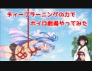 ディープラーニングの力でボイロ劇場をしてみたかった