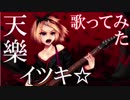 【歌ってみた】天樂　忍野イツキ【Me singing】