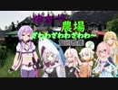 ゆかり農場～ざわわざわわざわわ～旋回性能～