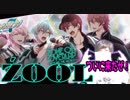 【アイナナ】ZOOLが初登場だ！！テンションアゲアゲでやれば出る説