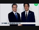 韓国らしい6月下旬のおかしなムンは何しにG20へ報道(2019.6/24〜6/29)