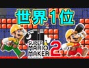 世界1位のコースが面白すぎる！【マリオメーカー2】