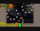 【楽しく実況！】~配管工のお城再建！~ スーパーマリオメーカー2【part3】