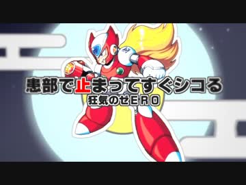 患部で止まってすぐシコる ～ 狂気のゼERO 【69マンSEエックス ゼERO】　