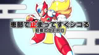 患部で止まってすぐシコる ～ 狂気のゼERO 【69マンSEエックス ゼERO】　