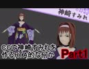 神崎すみれを作るRTA的ななにか Part1