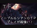 【lol】めっちゃ簡単に勝てる！ノーブルルシアンOTP【TFT】