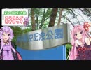 彩の国探訪録 第９回「空の記念の公園でファーストフード」【結月ゆかり車載】