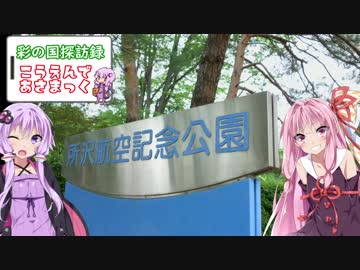 彩の国探訪録 第９回「空の記念の公園でファーストフード」【結月ゆかり車載】