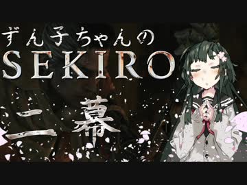 【SEKIRO8週目苦難】ずん子ちゃんのSEKIRO 二幕【VOICEROID実況】