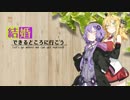 【VOICEROID劇場】結婚できるところに行こう【後編】