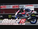 motogp15 ワールドチャンピオンを目指して９