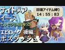 【PS4版実況】ナイトメアなイース セルセタの樹海:改 エピローグ後編【ボスラッシュ】