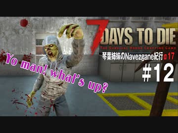 【7Days to Die】琴葉姉妹のNavezgane紀行α17　#12