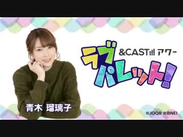 &amp;CAST!!!アワー ラブパレット！ 2019年6月29日#25ゲスト福原綾香