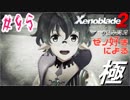 ゼノ好きによるゼノブレイド2初見でやり込み極プレイpart95【実況】