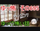【ゆっ怖】ゆっくり怖い話・その695【怪談】