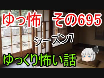 【ゆっ怖】ゆっくり怖い話・その695【怪談】