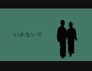 【歌ってみた】いかないで【優華】