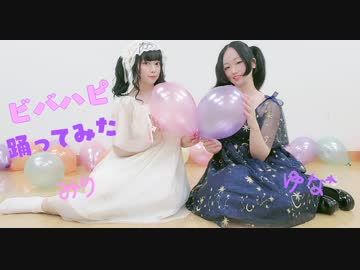 【みり×ゆな*】ビバハピ【踊ってみた】