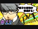 【P4】スマブラ参戦と聞いてペルソナ触ってやろうと思う☆ﾓﾐﾓﾐ 12【実況】