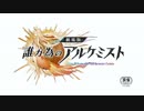 【誰ガ為のアルケミスト】 「劇場版 誰ガ為のアルケミスト」中編 1話