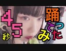 〖給食系女子〗45秒〖踊ってみた〗