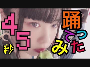 〖給食系女子〗45秒〖踊ってみた〗