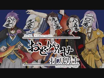 【人力刀剣乱舞】おどりゃんせ打刀男士