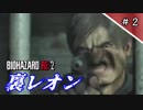 【バイオハザードRE:2】スーパーレオン64 Part2【ボイロTA実況】