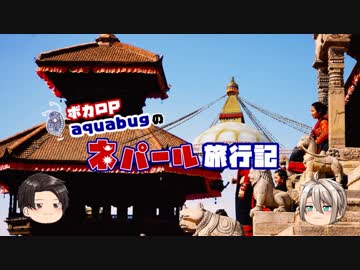 【ゆっくり】旅動画「ネパール編」第９話【aquabugの旅動画】