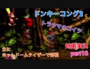 □■スーパードンキーコング2を姉弟で協力実況 part18【姉弟実況】