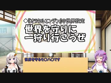 オラクルエンジンってこういうゲーム　2時間目【VOICEROID解説】