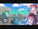 【World for Two】琴葉姉妹が世界を再生させる動画#3