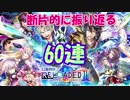 【黒猫のウィズ】幻魔特区RELOADEDⅢガチャ ラッキー道中60連