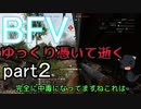 BFVゆっくり憑いて逝くpart2