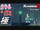 ゼノ好きによるゼノブレイド2初見でやり込み極プレイpart96【実況】