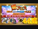 【FFRK】爆フェス第4弾を44連！【Part27】【実況】