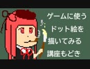 [VOICEROID解説]ゲームに使うドット絵を描いてみる[biimシステム]