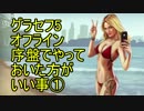 【GTA5】グラセフ5 序盤でやっておいた方がいい事①