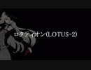 【UTAUカバー】ロタティオン(LOTUS-2)【ゲキヤク】