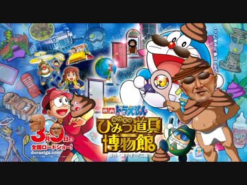 ドバえもん どか太のふけつ行為博物館ED 二回もツーズリアウ