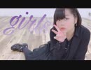 girls踊ってみた！【もなか】