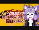 【鳥取弁実況】結月ゆかりはケモである　part13【くれいじー】