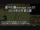 [MoE]週刊E鯖warage vol.57 (6月第5週)
