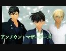【MMDコナン】 　 緋 色　　【 江戸川コナン・安室透・赤井秀一】