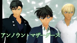 【MMDコナン】 　 緋 色　　【 江戸川コナン・安室透・赤井秀一】